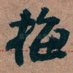 梅