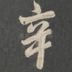 辛
