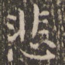 悲