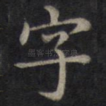 字