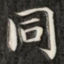 同