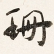 珊