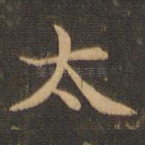太
