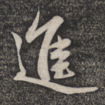 进