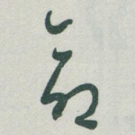 命