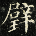 璧