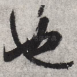 也