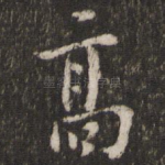 高