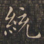 统