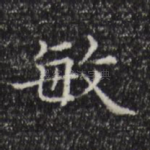 敏
