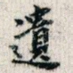 遗
