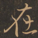 在