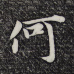 何