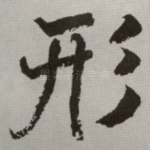 形