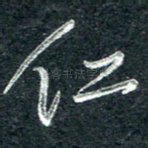 仁