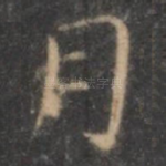 月