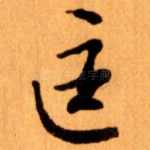 匡