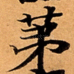 苐