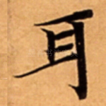 耳