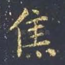 焦