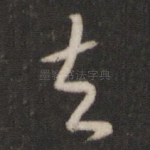 去