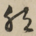 然