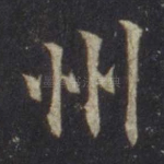 州