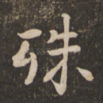 殊