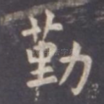 勤