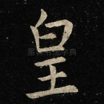 皇