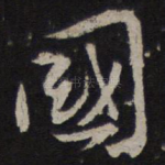 国