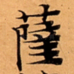 薩