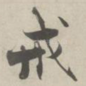 戒