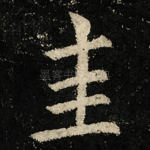 圭