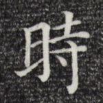 时