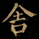 舍