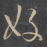 好