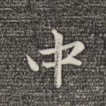 中