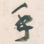 手