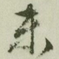 未