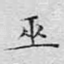 巫