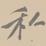 私