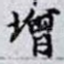 增