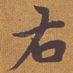 右