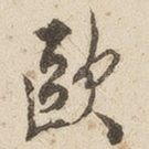 欧