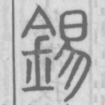 錫