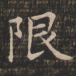 限