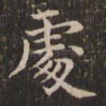 处