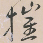 摧