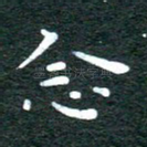 念